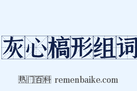 灰心槁形组词是什么意思的图片